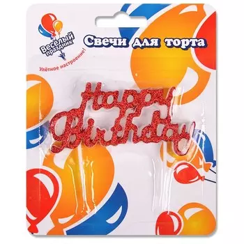 Свечи тортовые «Happy Birthday»