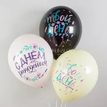 Воздушные шары «С Днём рождения» бохо