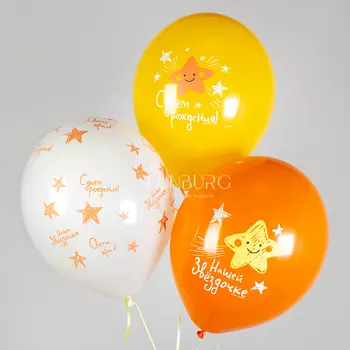 Воздушные шары с гелием «С днём рождения!» Нашей звёздочке