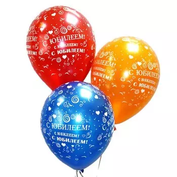 Воздушные шары «С юбилеем!»