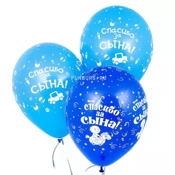 Воздушные шары «Спасибо за сына»