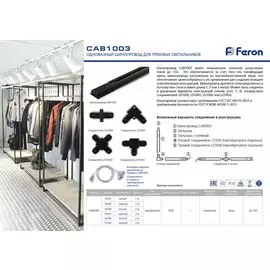 Аксессуар для треков Feron 10340