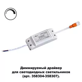 Диммируемый драйвер Novotech DRIVE 358309