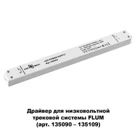 Драйвер Novotech DRIVE 358452