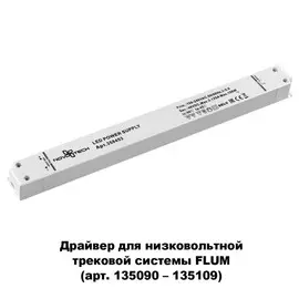 Драйвер Novotech DRIVE 358453
