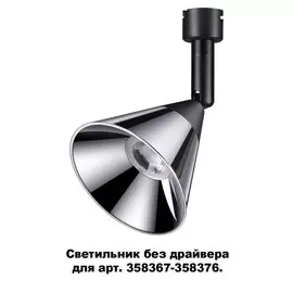 Спот Novotech KONST 358381