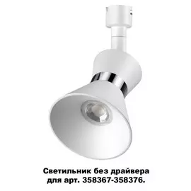 Спот Novotech KONST 358383
