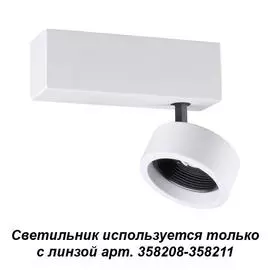 Спот Novotech LENTI 358202