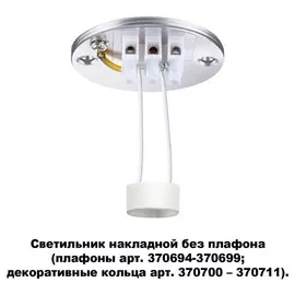 Светильник Novotech UNITE 370689