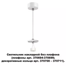 Светильник Novotech UNITE 370690