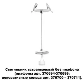 Встраиваемый Светильник Novotech UNITE 370692