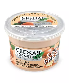 Аргановая маска для волос Для роскошного объема серии Свежая Косметика