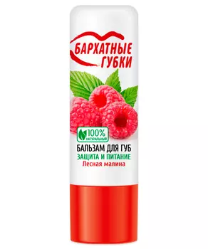 Бальзам для губ Лесная малина серии Бархатные Губки