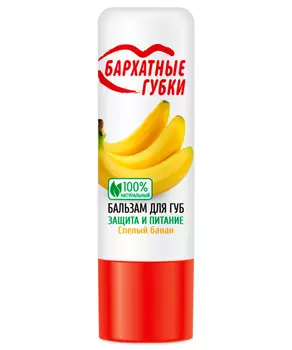 Бальзам для губ Спелый банан серии Бархатные Губки