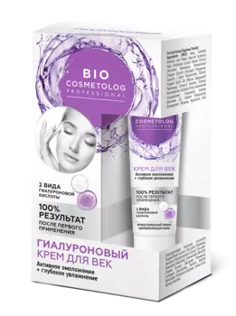 Гиалуроновый крем для век Активное омоложение + Глубокое увлажнение серии Bio Cosmetolog Professional