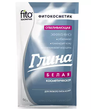 Глина белая косметическая Отбеливающая