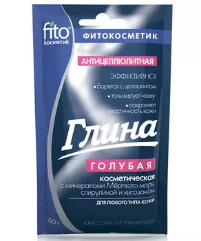 Глина голубая Антицеллюлитная с минералами Мертвого моря