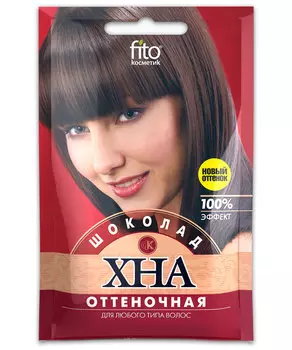 Хна оттеночная, цвет шоколад