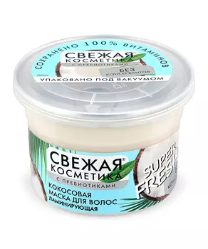 Кокосовая маска для волос Ламинирующая серии Свежая Косметика