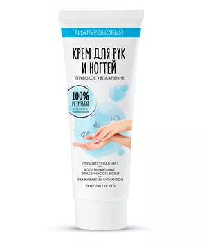 Крем для рук и ногтей гиалуроновый Глубокое увлажнение