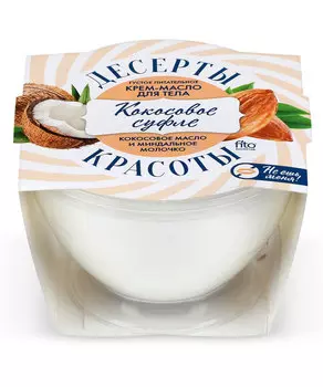 Крем-масло для тела Питательное Кокосовое суфле серии Десерты Красоты