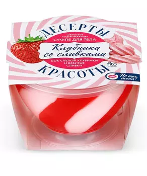 Крем-суфле для тела Подтягивающее Клубника со сливками серии Десерты Красоты