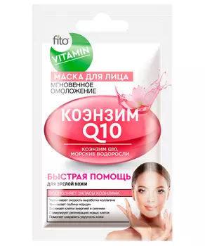 Маска для лица Коэнзим Q10 Мгновенное омоложение серии Fito Vitamin