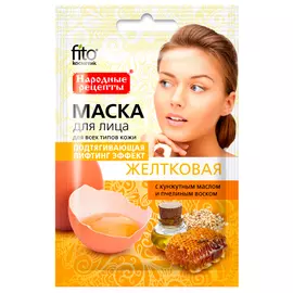 Маска для лица желтковая Подтягивающая серии Народные Рецепты