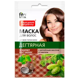 Маска для волос Дегтярная с репейным маслом и хмелем для ускорения роста волос серии Народные Рецепты