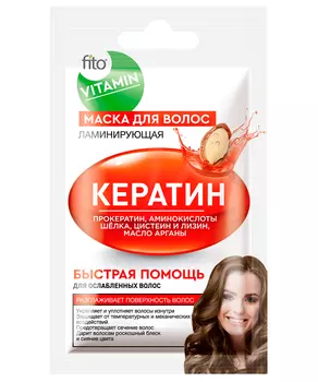 Маска для волос Кератин Ламинирующая серии Fito Vitamin