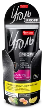 Маска-плёнка для лица Угольная черная Удаление чёрных точек серии Уголь Proff Народные Рецепты