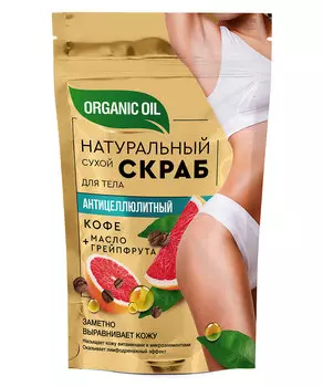 Натуральный сухой скраб для тела Антицеллюлитный серии Organic Oil