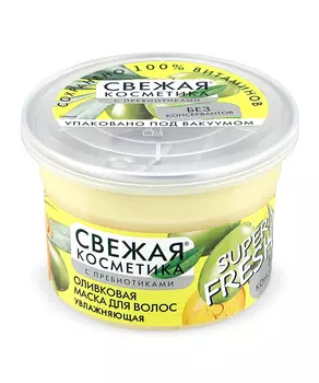 Оливковая маска для волос Увлажняющая серии Свежая Косметика