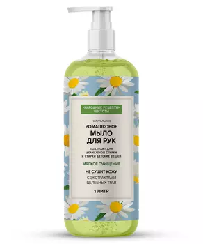 Ромашковое натуральное мыло для рук серии Народные Рецепты