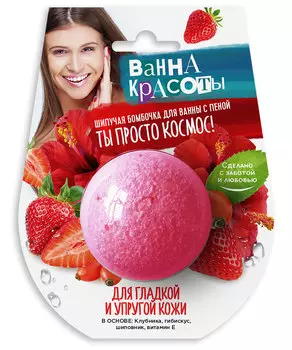 Шипучая бомбочка для ванны Для гладкой и упругой кожи серии Ванна Красоты