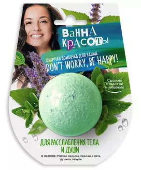 Шипучая бомбочка для ванны Для расслабления тела и души серии Ванна Красоты