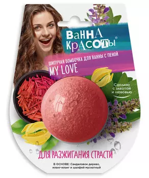 Шипучая бомбочка для ванны Для разжигания страсти серии Ванна Красоты