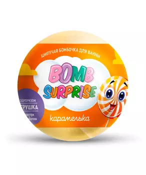 Шипучая бомбочка для ванны с игрушкой Карамелька серии Bomb Surprise