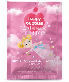 Шипучая соль для ванны Мерцающая для настоящей принцессы серии Happy Bubbles