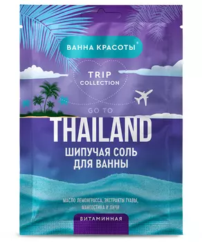 Шипучая соль для ванны Витаминная Go to Thailand серии Ванна Красоты