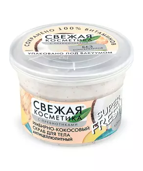 Скраб для тела Имбирно-кокосовый Антицеллюлитный серии Свежая Косметика