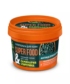 Скраб для тела Ламинария &amp; спирулина Антицеллюлитный серии Super Food