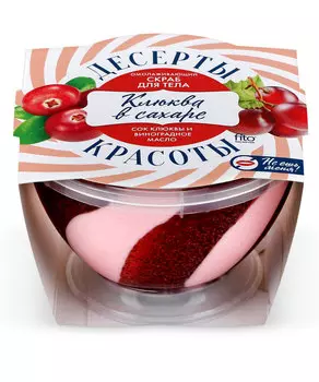 Скраб для тела Омолаживающий Клюква в сахаре серии Десерты Красоты