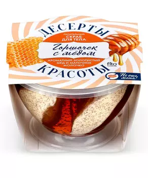 Скраб для тела Питательный Горшочек с медом серии Десерты Красоты