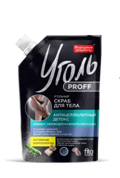 Скраб для тела Угольный Антицеллюлитный детокс серии Уголь Proff Народные Рецепты