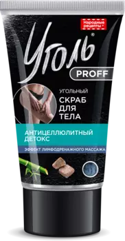 Скраб для тела Угольный Антицеллюлитный детокс серии Уголь Proff Народные Рецепты