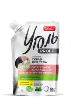 Скраб для тела Угольный Питательное омоложение серии Уголь Proff Народные Рецепты