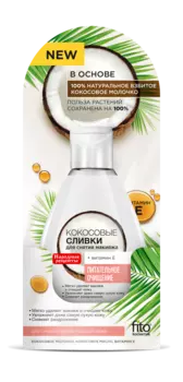 Сливки для снятия макияжа Кокосовые серии Народные Рецепты