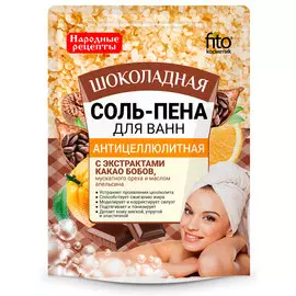 Соль-пена для ванн Антицеллюлитная Шоколадная серии Народные Рецепты
