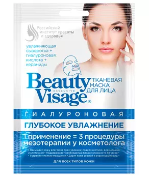 Тканевая маска для лица Гиалуроновая Глубокое увлажнение серии Beauty Visage